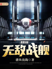 超级无敌战舰章节列表