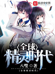 全球精灵时代章节列表