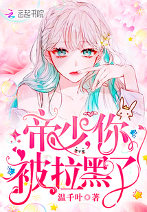 祁先生你被拉黑了章节列表