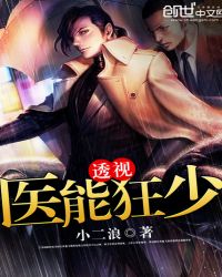 透视医能狂少章节列表