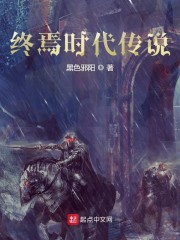 终焉时代传说章节列表