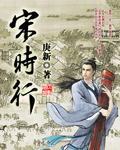 宋时行章节列表