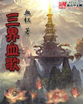 三界血歌章节列表