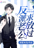 快穿反派老公有点苏章节列表