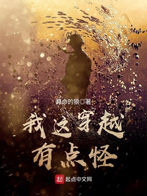 我这穿越有点怪章节列表