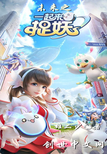 未来之一起来捉妖章节列表