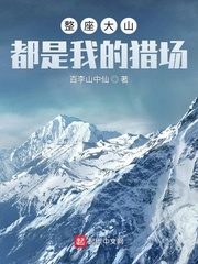 整座大山都是我的猎场章节列表