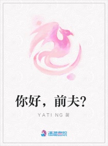 你好，前夫？章节列表