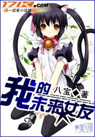 我的未来女友章节列表