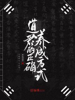 道君的正确养成方式章节列表