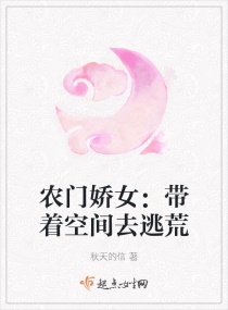 农门娇女：带着空间去逃荒章节列表