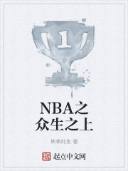 NBA之众生之上章节列表