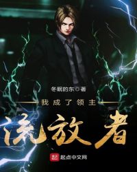 我成了领主流放者章节列表