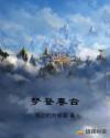 梦登春台章节列表