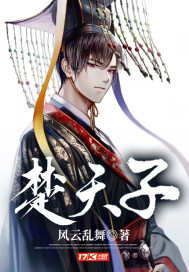 楚天子章节列表