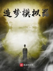 造梦模拟器章节列表