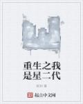重生之我是星二代章节列表