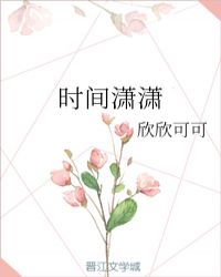时间潇潇章节列表
