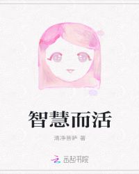 智慧而活章节列表