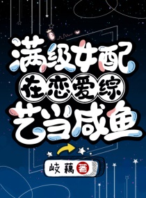 满级女配在恋爱综艺当咸鱼章节列表