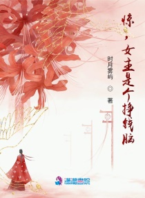 惊，女主是个挣钱脑章节列表