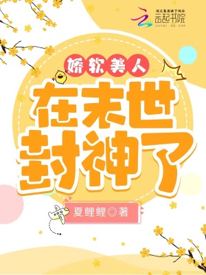 娇软美人在末世封神了章节列表