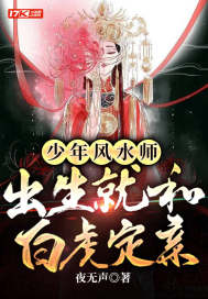 少年风水师，出生就和白虎定亲章节列表