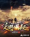 废土：文明崛起章节列表