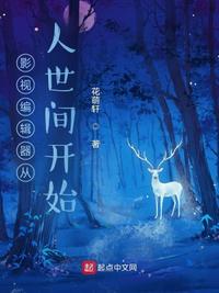 影视编辑器从人世间开始章节列表