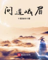 问道峨眉章节列表