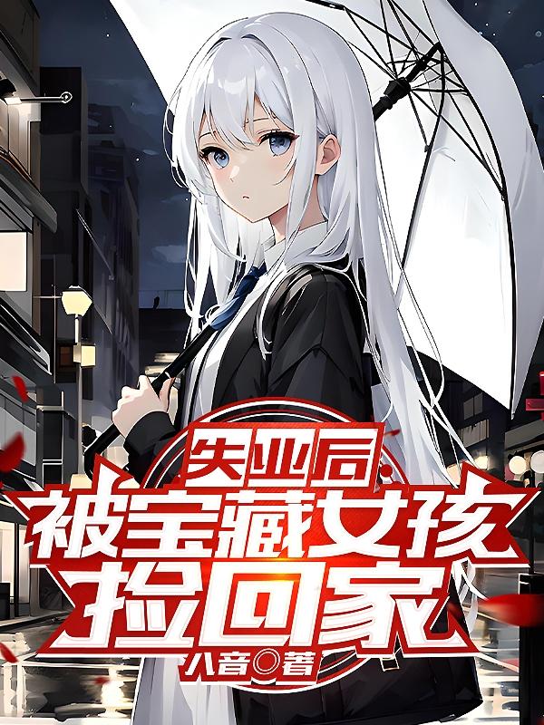 失业后，被宝藏女孩捡回家章节列表