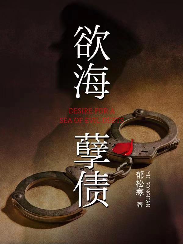 欲海孽债章节列表