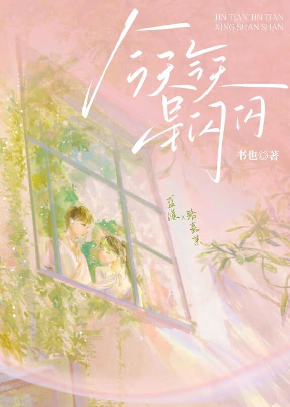 今天今天星闪闪章节列表