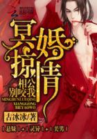 冥婚惊情：相公别咬我章节列表