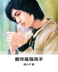 都市最强高手章节列表