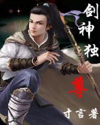 剑神独尊章节列表