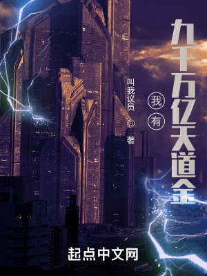 我有九千万亿天道金章节列表