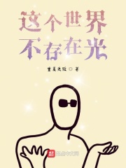 看清楚，这个世界没有光章节列表