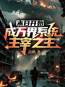 末世开始成万界系统主宰之主章节列表
