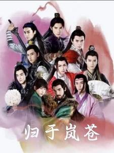 刺客列传之归于岚苍章节列表