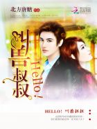 Hello，叫兽叔叔章节列表