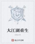 大江湖重生章节列表