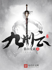 九州云章节列表
