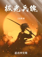 极光兵魄章节列表