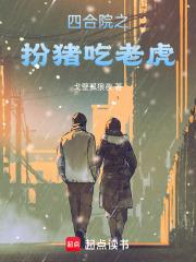 四合院之扮猪吃老虎章节列表