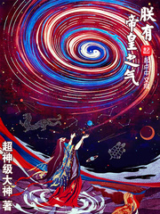 朕有帝皇之气章节列表