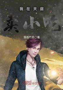 我在天庭卖小吃章节列表