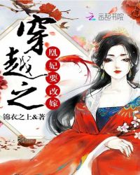 穿越之凰妃要改嫁章节列表