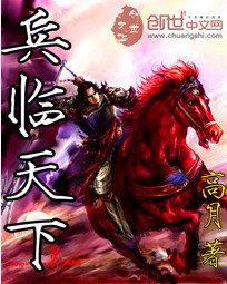 兵临天下章节列表