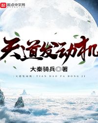 天道发动机章节列表